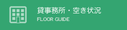 フロア案内・料金