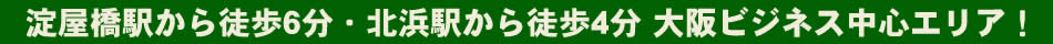 淀屋橋駅から徒歩6分・北浜駅から徒歩4分 大阪ビジネス中心エリア！